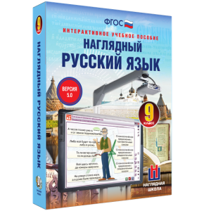 Наглядный русский язык. 9 класс - fgospostavki.ru - Норильск