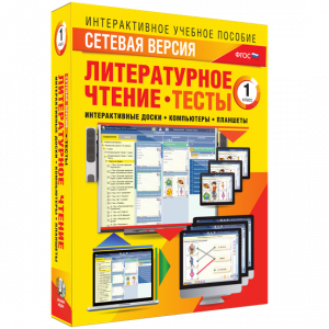 Сетевая версия. Тесты. Литературное чтение 1 класс - fgospostavki.ru - Норильск