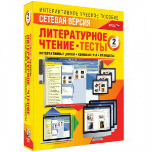 Сетевая версия. Тесты. Литературное чтение 2 класс - fgospostavki.ru - Норильск