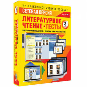 Сетевая версия. Тесты. Литературное чтение 3 класс - fgospostavki.ru - Норильск