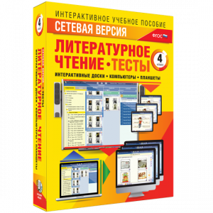 Сетевая версия. Тесты. Литературное чтение 4 класс - fgospostavki.ru - Норильск