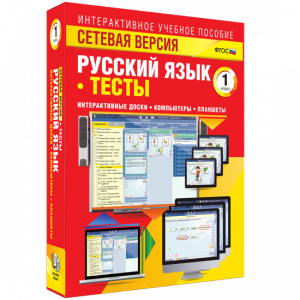 Сетевая версия. Тесты. Русский язык 1 класс - fgospostavki.ru - Норильск