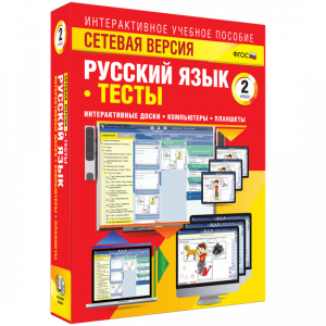 Сетевая версия. Тесты. Русский язык 2 класс - fgospostavki.ru - Норильск