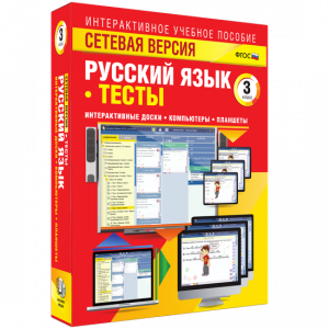 Сетевая версия. Тесты. Русский язык 3 класс - fgospostavki.ru - Норильск