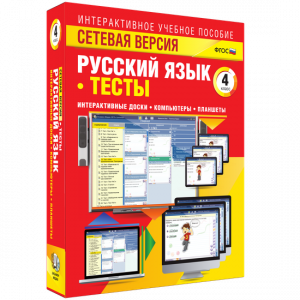 Сетевая версия. Тесты. Русский язык 4 класс - fgospostavki.ru - Норильск