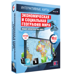 Интерактивные карты. Экономическая и социальная география мира. 10–11 классы. Общая характеристика мира. - fgospostavki.ru - Норильск