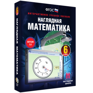 Наглядная математика. 6 класс - fgospostavki.ru - Норильск