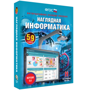 Наглядная информатика. 5 - 9 классы - fgospostavki.ru - Норильск