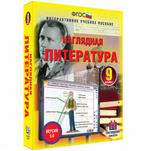 Наглядная литература. 9 класс - fgospostavki.ru - Норильск