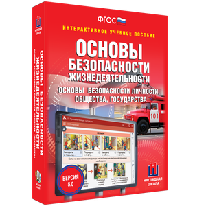 ОБЖ. Основы безопасности личности, общества, государства - fgospostavki.ru - Норильск