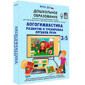Интерактивное развивающее пособие "Логогимнастика. Развитие и тренировка органов речи" - fgospostavki.ru - Норильск