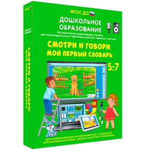 Интерактивное развивающее пособие "Смотри и говори. Мой первый словарь" - fgospostavki.ru - Норильск