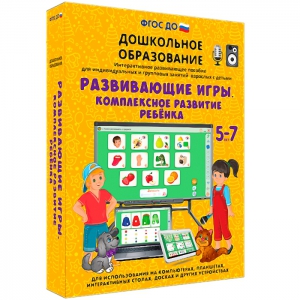 Интерактивное развивающее пособие "Развивающие игры. Комплексное развитие ребенка" - fgospostavki.ru - Норильск