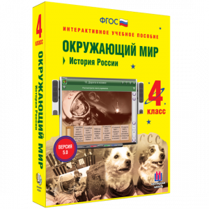 Окружающий мир 4 класс. История России - fgospostavki.ru - Норильск