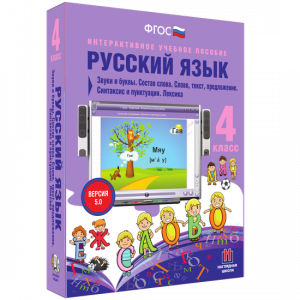 Русский язык 4 класс. Звуки и буквы. Состав слова. Слово, текст, предложение. Синтаксис и пунктуация. Лексика - fgospostavki.ru - Норильск