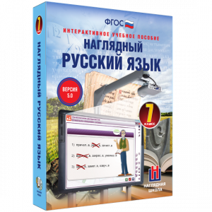 Наглядный русский язык. 7 класс - fgospostavki.ru - Норильск
