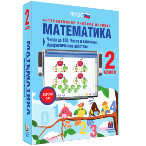 Математика 2 класс. Числа до 100. Числа и величины. Арифметические действия - fgospostavki.ru - Норильск