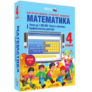 Математика 4 класс. Числа до 1000000. Числа и величины. Арифметические действия - fgospostavki.ru - Норильск