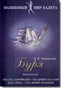 DVD "Буря" сказка-балет для детей - fgospostavki.ru - Норильск
