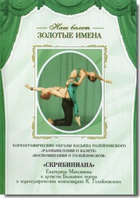 DVD Наш балет. Золотые имена. «Размышления о балете. Воспоминания о Голейзовском. Скрябиниана» - fgospostavki.ru - Норильск
