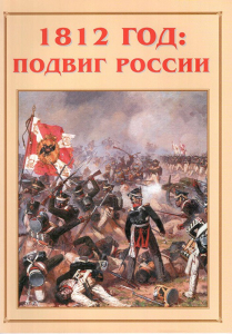 Альбом-справочник "1812 год: подвиг России" - fgospostavki.ru - Норильск