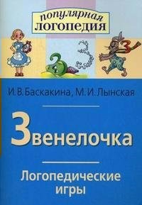Логопедические игры "Звенелочка" - fgospostavki.ru - Норильск