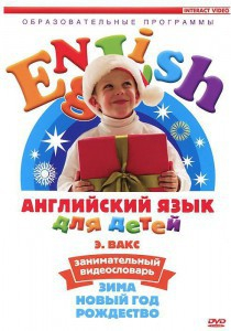 DVD Английский для детей 4-7 лет. "Занимательный видеословарь. Часть 3 «Зима. Новый Год. Рождество»" - fgospostavki.ru - Норильск