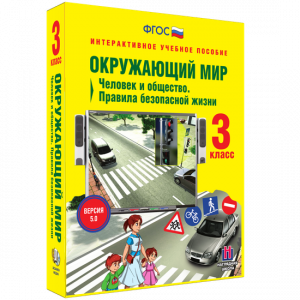Окружающий мир 3 класс. Человек и общество. Правила безопасной жизни - fgospostavki.ru - Норильск