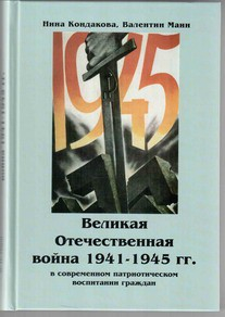 Великая Отечественная война 1941-1945 гг. в современном патриотическом воспитании граждан. - fgospostavki.ru - Норильск
