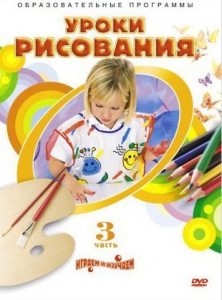 DVD "Уроки рисования. Часть 3" - fgospostavki.ru - Норильск
