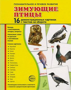 Демонстрационные карточки "Зимующие птицы" - fgospostavki.ru - Норильск
