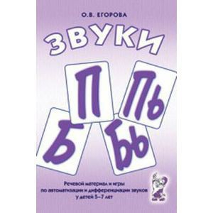 Речевой материал и игры для автоматизации и дифференциации звуков П, Пь, Б, Бь - fgospostavki.ru - Норильск