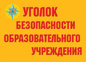 Комплект плакатов "Уголок безопасности образовательного учреждения" - fgospostavki.ru - Норильск