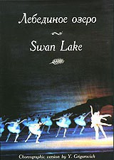 DVD "Лебединое озеро" П. И Чайковского (балет Большого театра) - fgospostavki.ru - Норильск