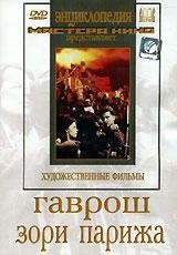 DVD художественный фильм "Гаврош. Зори Парижа" - fgospostavki.ru - Норильск