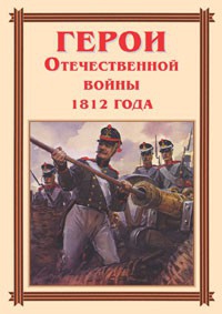 Комплект плакатов "Герои Отечественной войны 1812 года" - fgospostavki.ru - Норильск