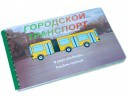 Пособие для слабовидящих - Городской транспорт - fgospostavki.ru - Норильск