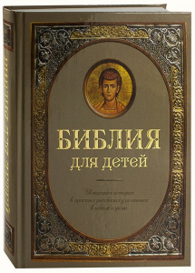 Библия для детей - fgospostavki.ru - Норильск