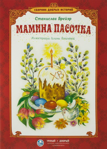 Сборник добрых историй Мамина пасочка - fgospostavki.ru - Норильск