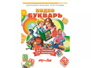 DVD "Видеобукварь для малышей" - fgospostavki.ru - Норильск