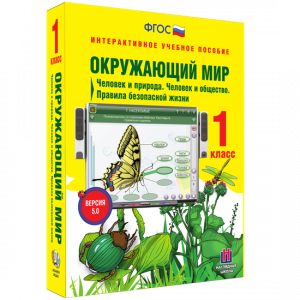 Окружающий мир 1 класс. Человек и природа. Человек и общество. Правила безопасной жизни - fgospostavki.ru - Норильск