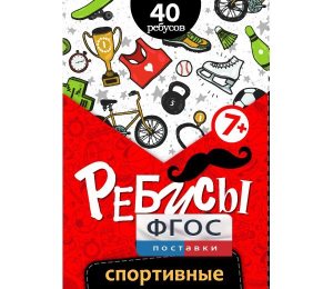 Ребусы "Спортивные" - fgospostavki.ru - Норильск