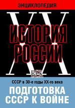 DVD "Мультимедийная энциклопедия «История России. ХХ век». СССР в 30-е годы ХХ-го века. Подготовка СССР к войне. - fgospostavki.ru - Норильск