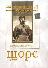 DVD художественный фильм "Щорс" - fgospostavki.ru - Норильск