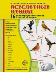Демонстрационные карточки "Перелетные птицы" - fgospostavki.ru - Норильск