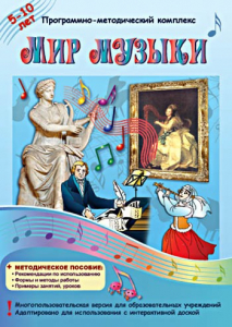 Мир музыки. Программно-методический комплекс - fgospostavki.ru - Норильск