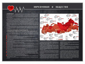 Стенд "Наркомания и общество" - fgospostavki.ru - Норильск