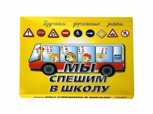 Настольная игра "Мы спешим в школу" - fgospostavki.ru - Норильск