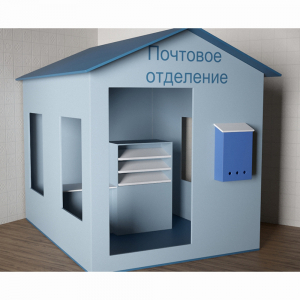 Игровой домик «Почта» - fgospostavki.ru - Норильск