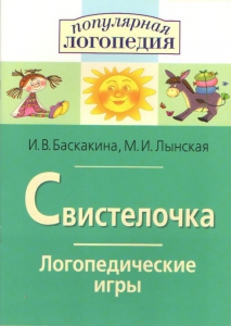 Логопедические игры "Свистелочка" - fgospostavki.ru - Норильск